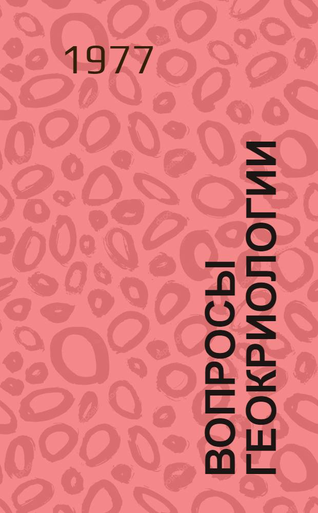 Вопросы геокриологии : III науч. конф. молодых ученых и специалистов : Тезисы докл