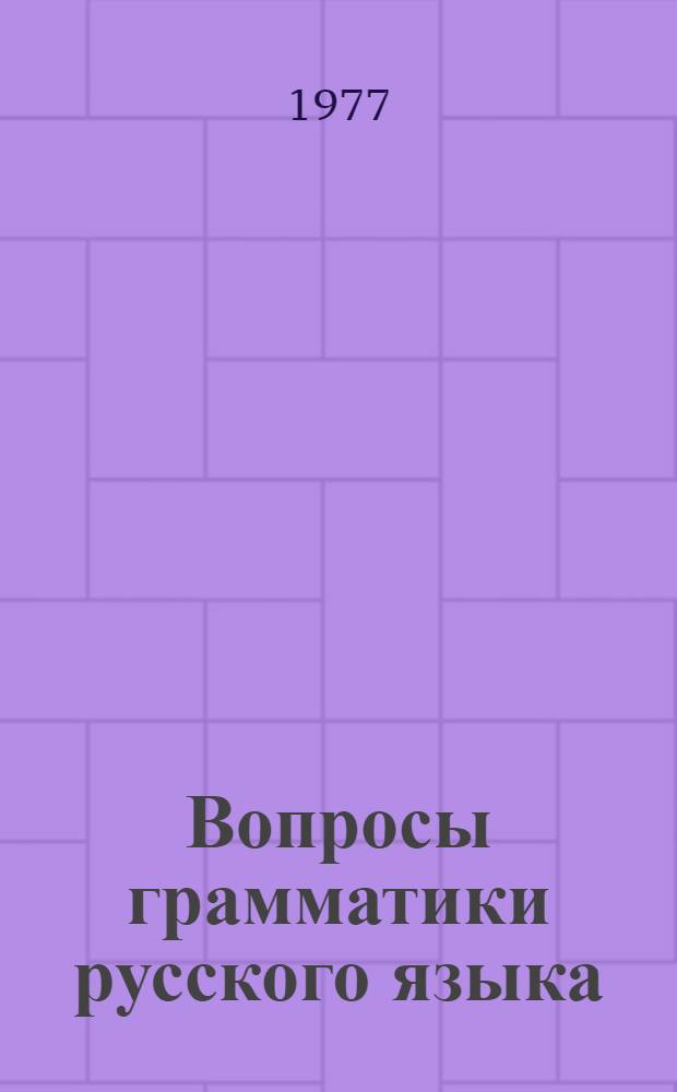 Вопросы грамматики русского языка : Функцион. анализ морфол. структур : Межвуз. темат. сб.