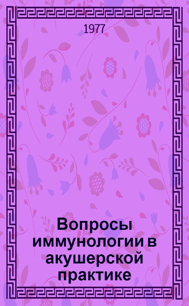 Вопросы иммунологии в акушерской практике : Сб. статей