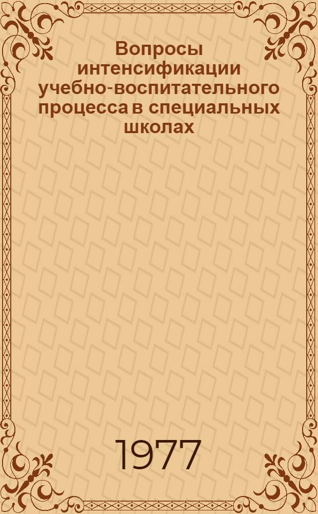 Вопросы интенсификации учебно-воспитательного процесса в специальных школах : Сборник статей