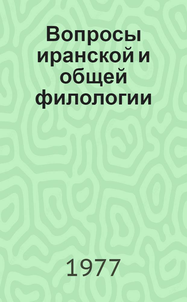 Вопросы иранской и общей филологии : Сборник статей : Посвящен 70-летию В.И. Абаева
