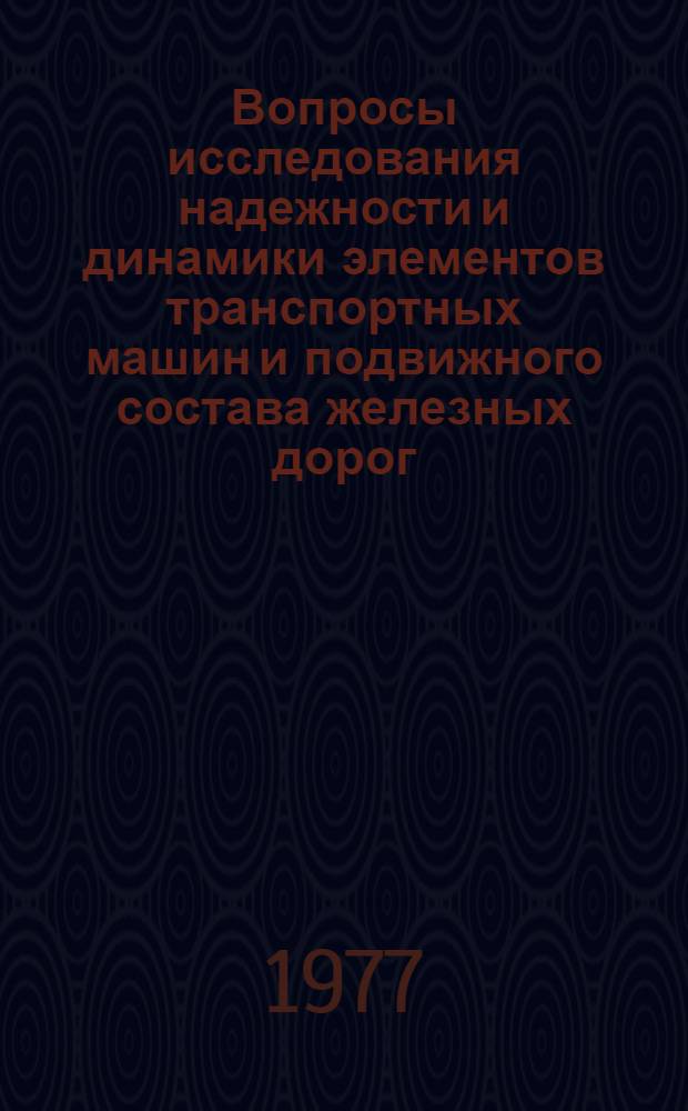 Вопросы исследования надежности и динамики элементов транспортных машин и подвижного состава железных дорог : Сб. статей