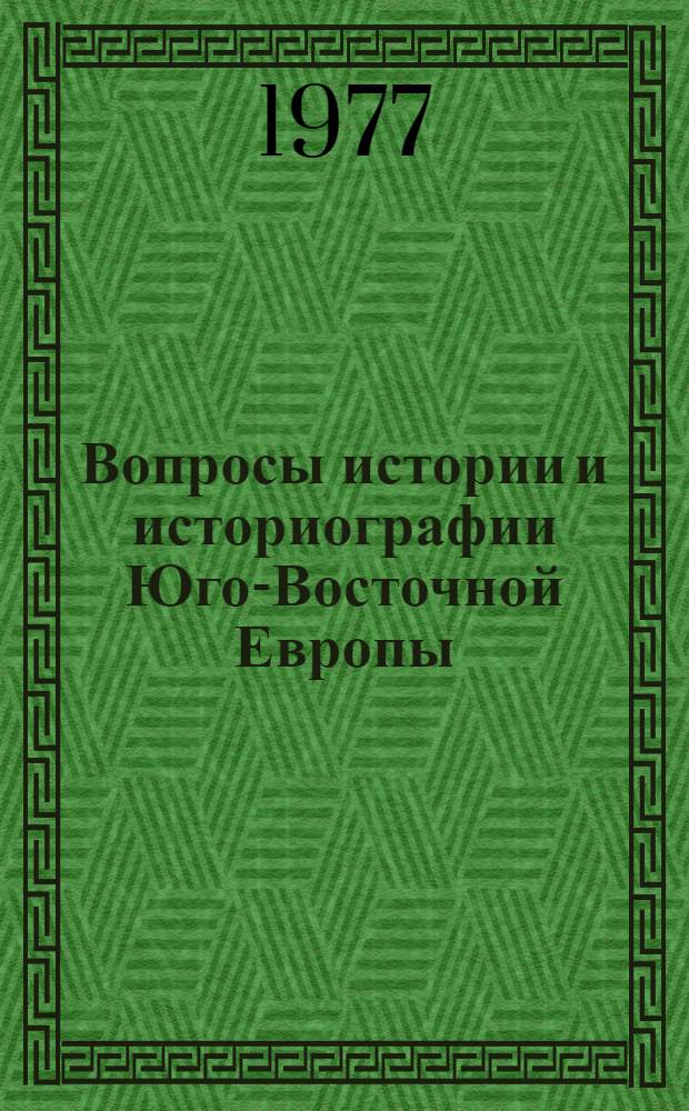 Вопросы истории и историографии Юго-Восточной Европы : Сборник статей