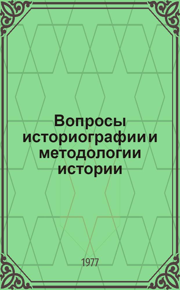Вопросы историографии и методологии истории : Сб. статей