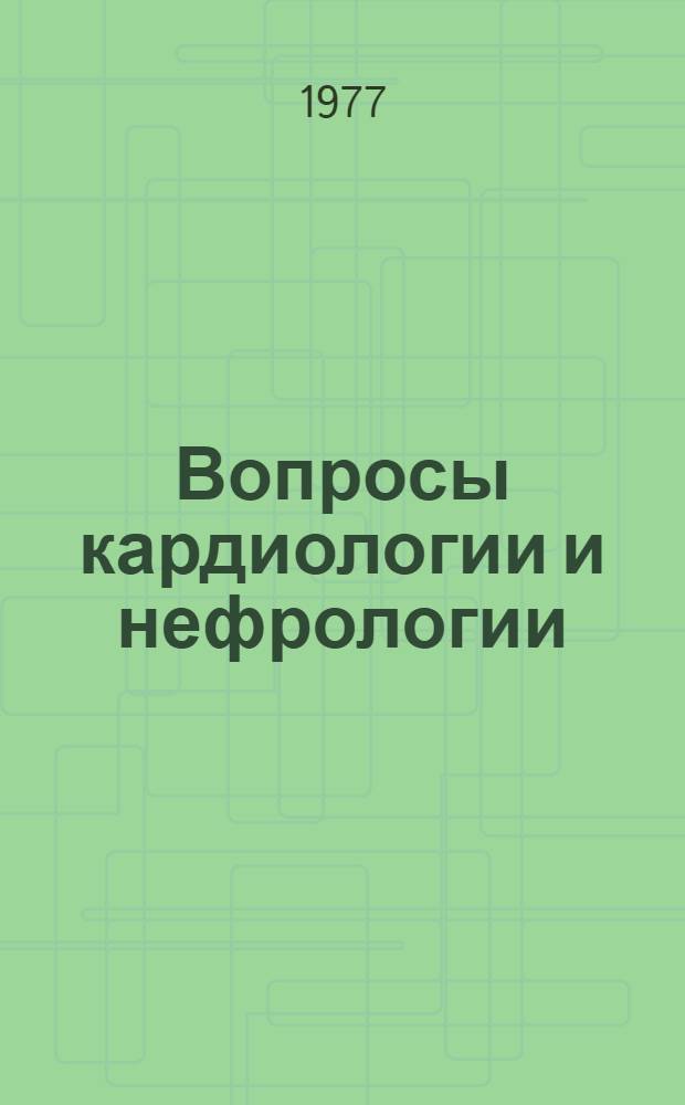 Вопросы кардиологии и нефрологии : Сб. статей