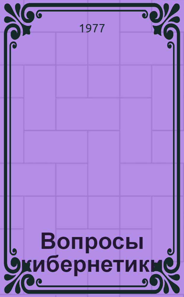 Вопросы кибернетики : Адаптация в системах со сложной организацией Тр. симпоз. 2-5 марта 1976 г