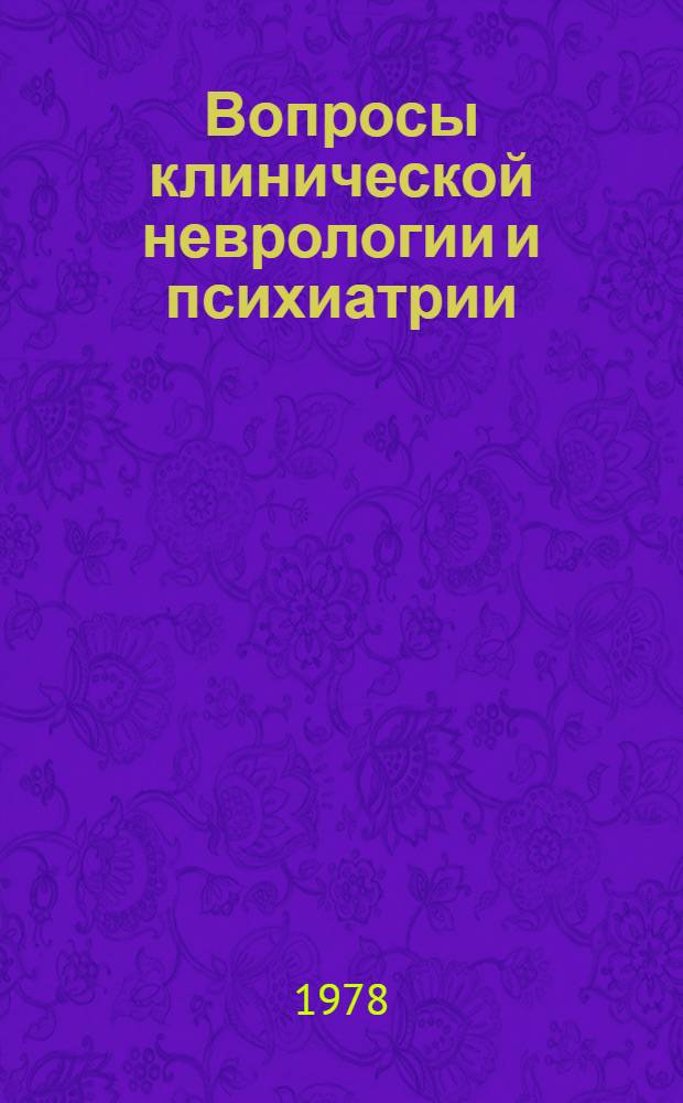 Вопросы клинической неврологии и психиатрии : (Сб. тр.)
