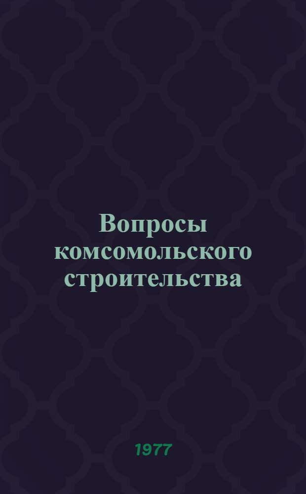 Вопросы комсомольского строительства : Сб. науч. тр