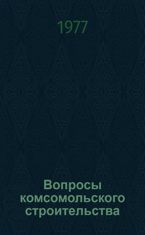 Вопросы комсомольского строительства : Сб. науч. тр. Вып. 2