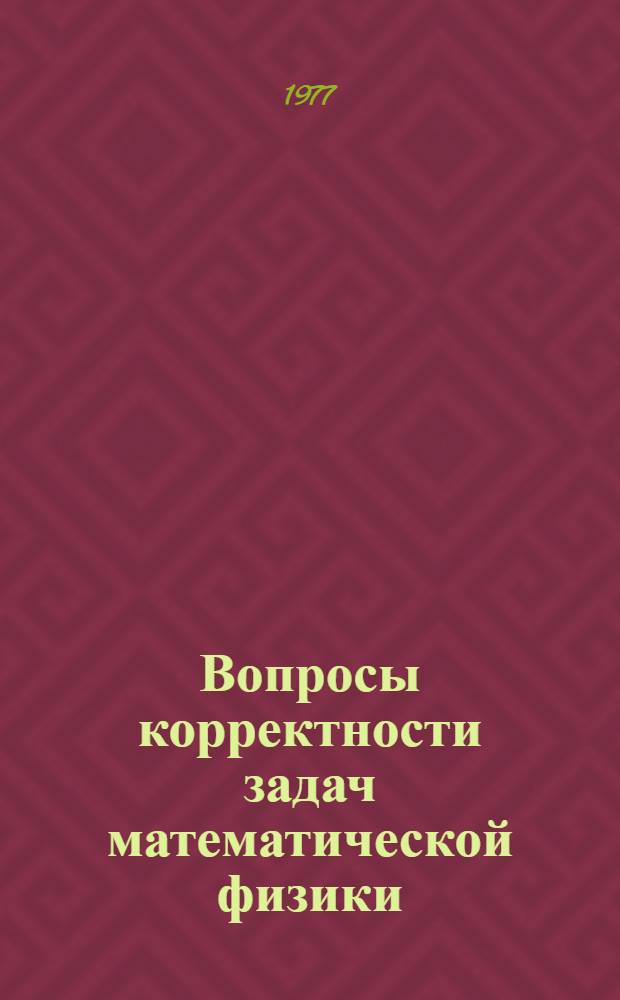 Вопросы корректности задач математической физики : Сб. науч. тр