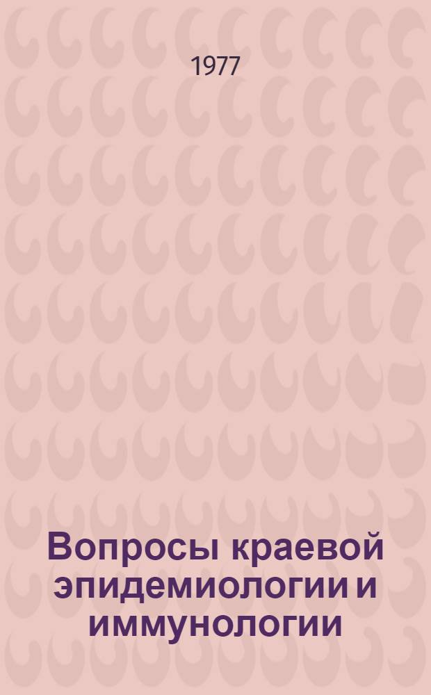 Вопросы краевой эпидемиологии и иммунологии : (Сб. науч. работ)