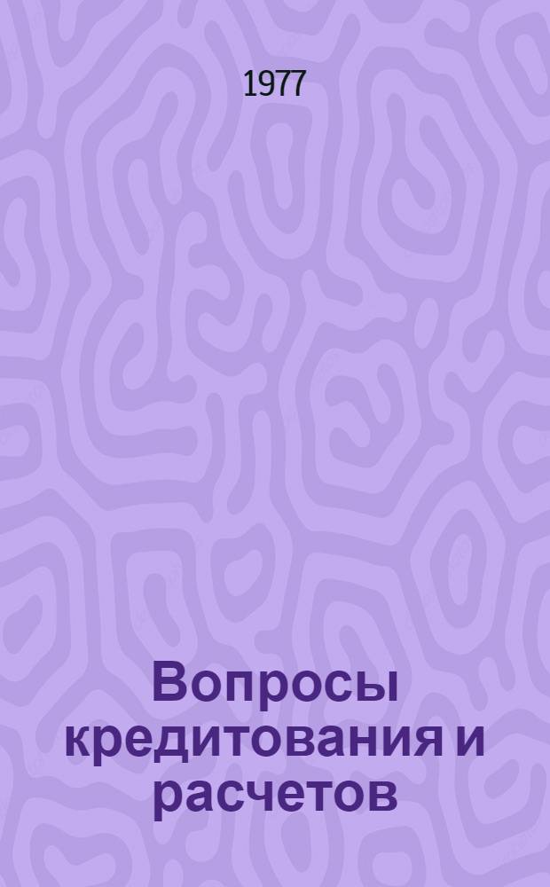 Вопросы кредитования и расчетов : Сб. статей