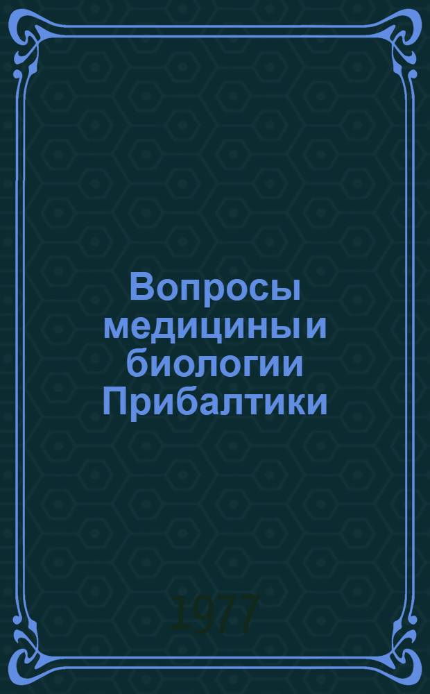 Вопросы медицины и биологии Прибалтики : Тезисы докл. XI Прибалт. конф. по истории науки и техники