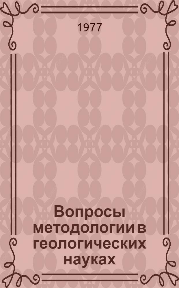 Вопросы методологии в геологических науках : Сборник статей