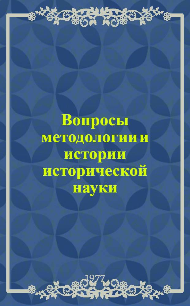 Вопросы методологии и истории исторической науки : [Сборник статей. [Вып. 1]