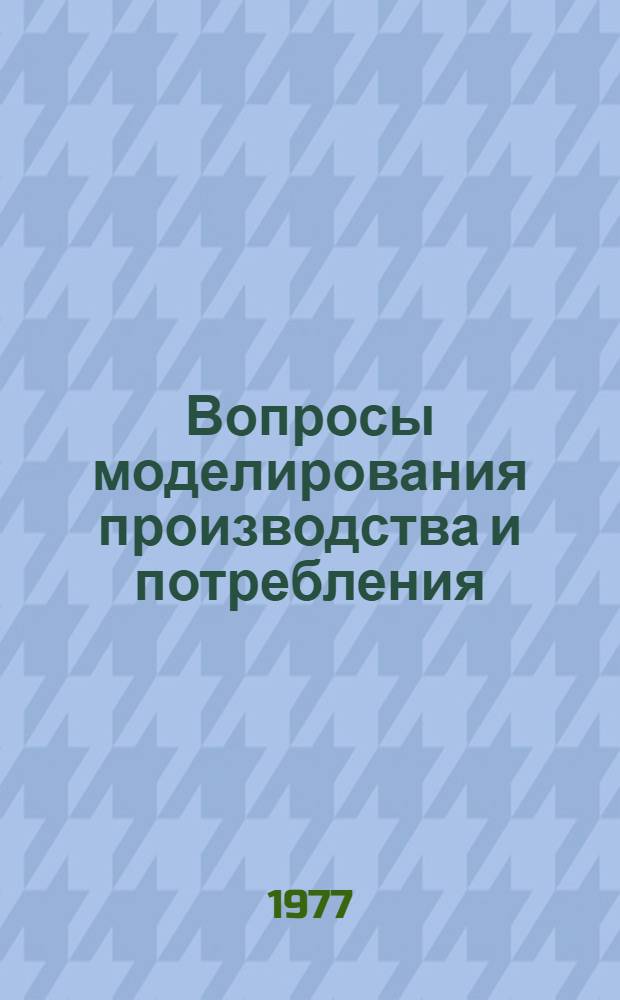 Вопросы моделирования производства и потребления : Сб. науч. тр