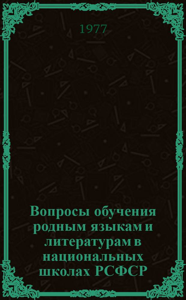 Вопросы обучения родным языкам и литературам в национальных школах РСФСР : Сборник статей