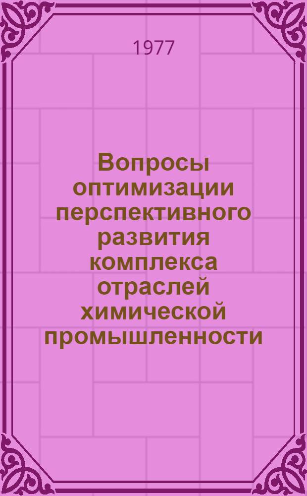 Вопросы оптимизации перспективного развития комплекса отраслей химической промышленности : Сб. статей