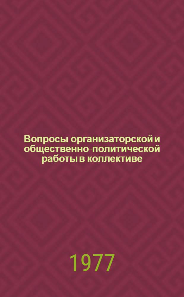 Вопросы организаторской и общественно-политической работы в коллективе