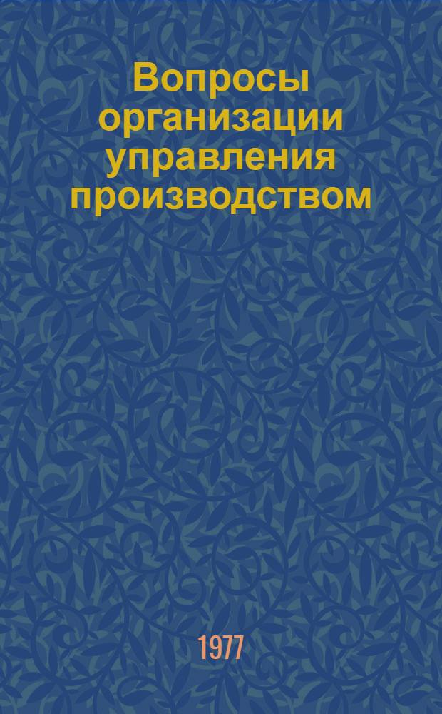 Вопросы организации управления производством : Сб. статей
