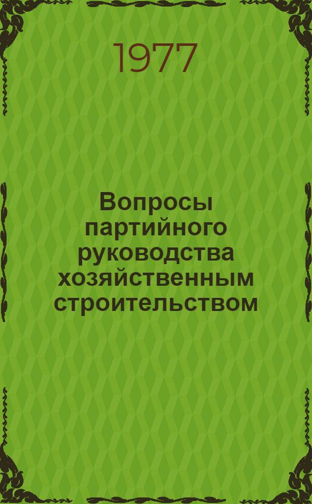 Вопросы партийного руководства хозяйственным строительством : Сборник статей