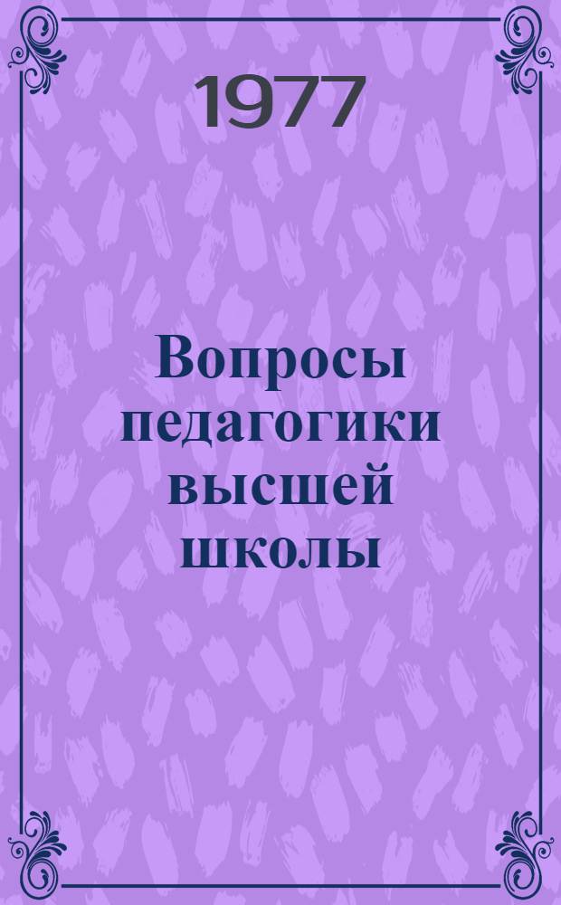 Вопросы педагогики высшей школы : Сборник статей