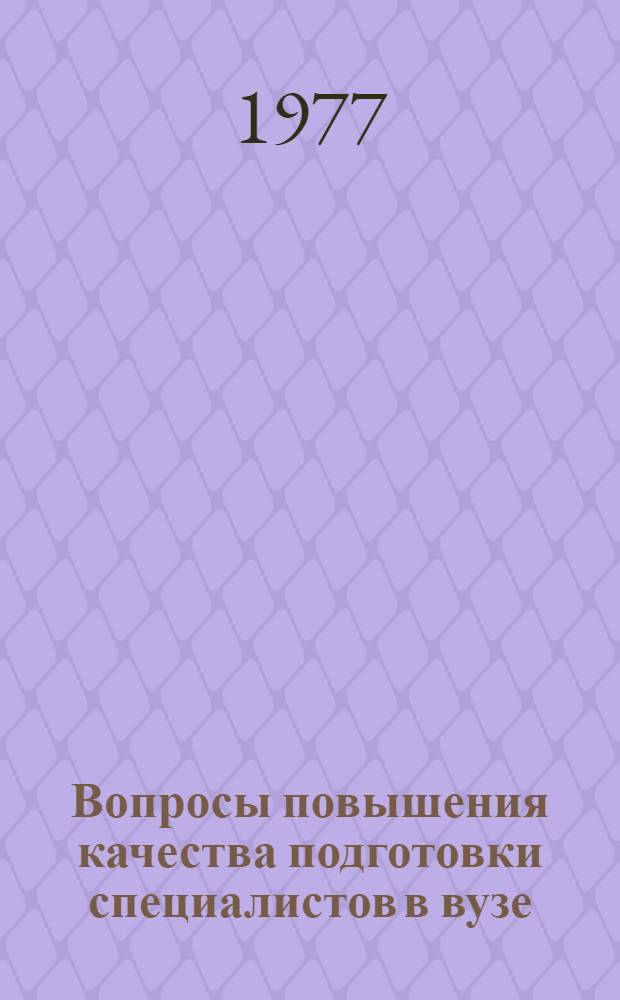 Вопросы повышения качества подготовки специалистов в вузе : Сборник