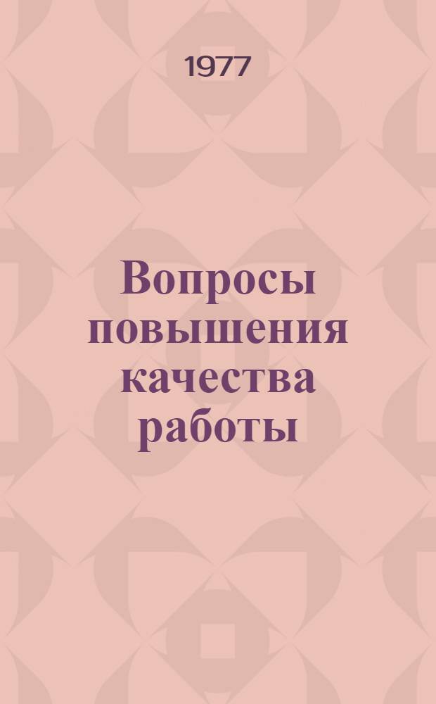 Вопросы повышения качества работы : Сб. статей