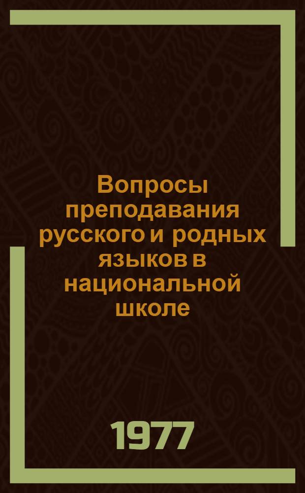 Вопросы преподавания русского и родных языков в национальной школе : Сборник статей