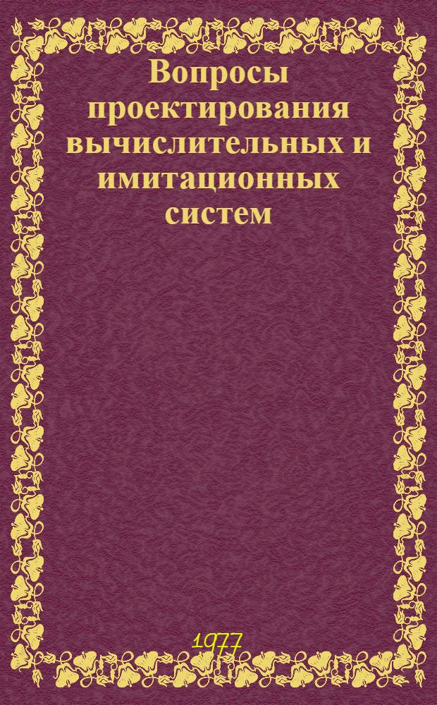Вопросы проектирования вычислительных и имитационных систем : Сб. статей