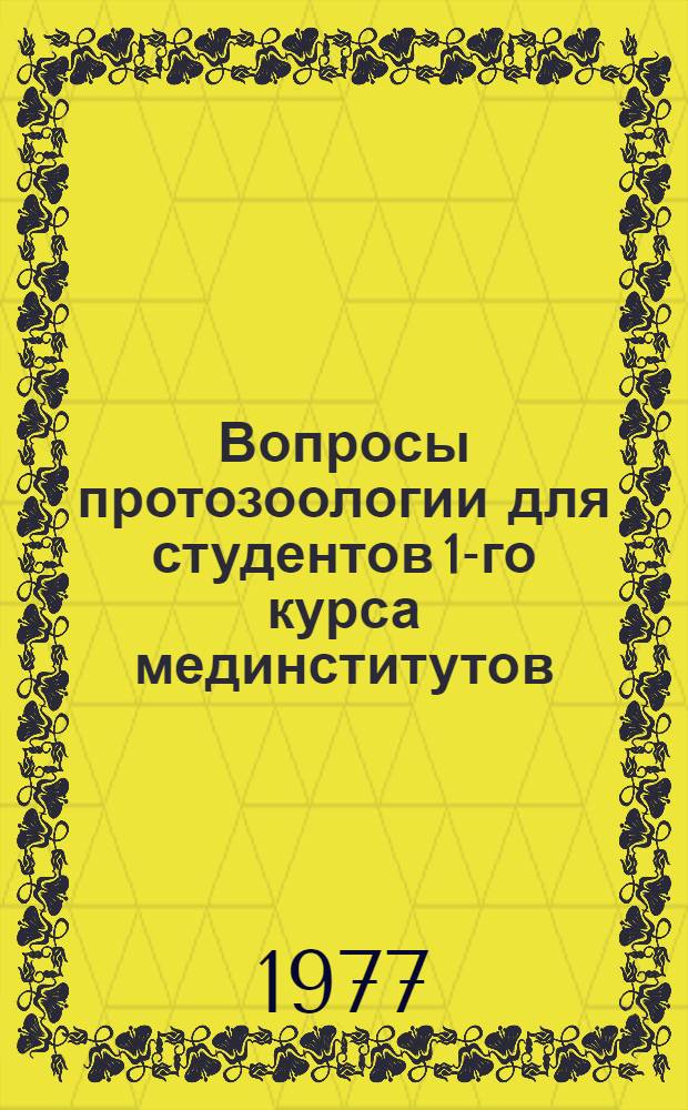 Вопросы протозоологии для студентов 1-го курса мединститутов : Учеб.-метод. пособие