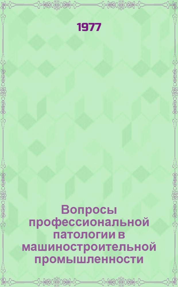 Вопросы профессиональной патологии в машиностроительной промышленности : Сб. науч. работ