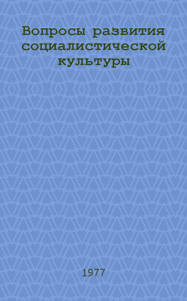 Вопросы развития социалистической культуры : (На материалах Ленингр. парт. орг.) : Сб. науч. работ