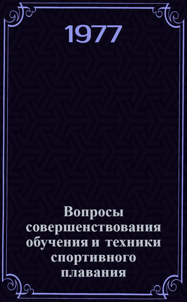 Вопросы совершенствования обучения и техники спортивного плавания : (Сб. науч. тр.)