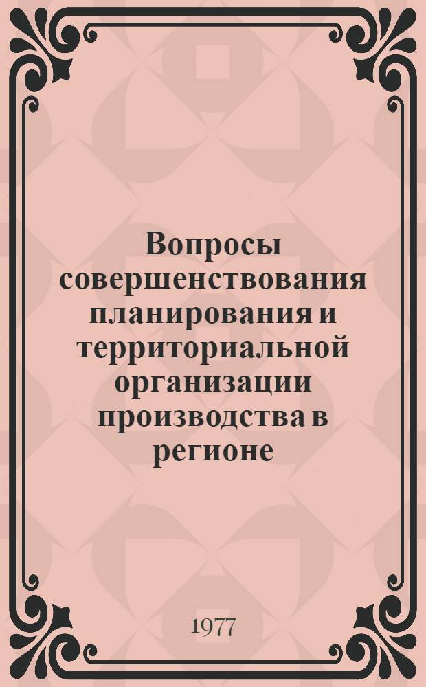 Вопросы совершенствования планирования и территориальной организации производства в регионе : Сборник статей