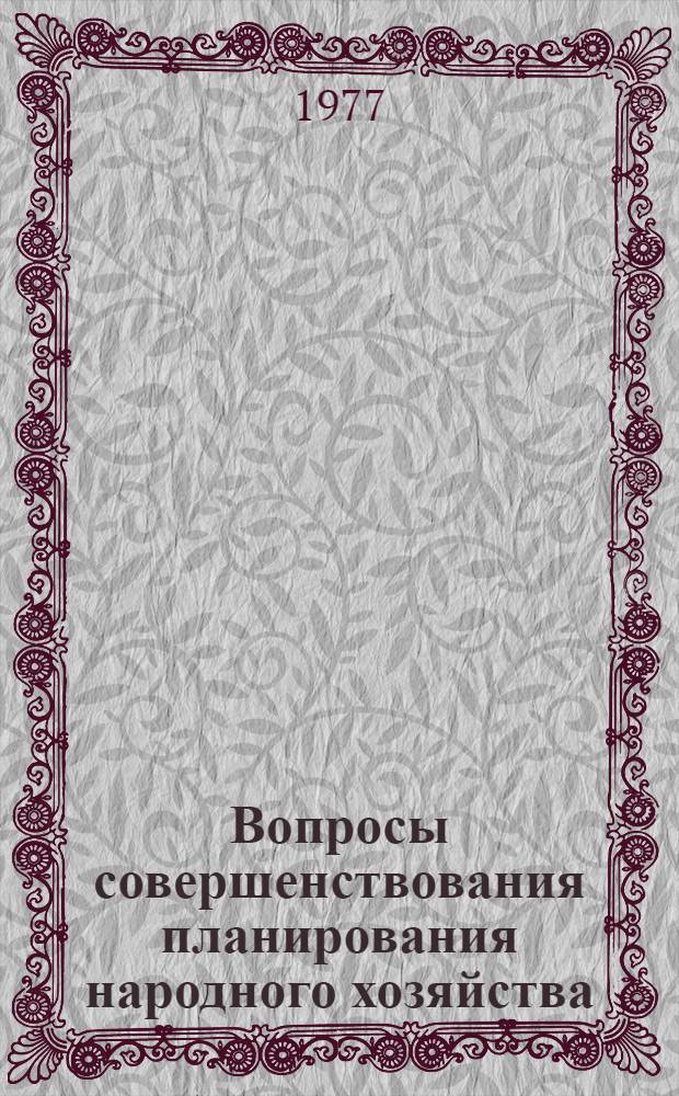 Вопросы совершенствования планирования народного хозяйства : Межвуз. сб. науч. тр