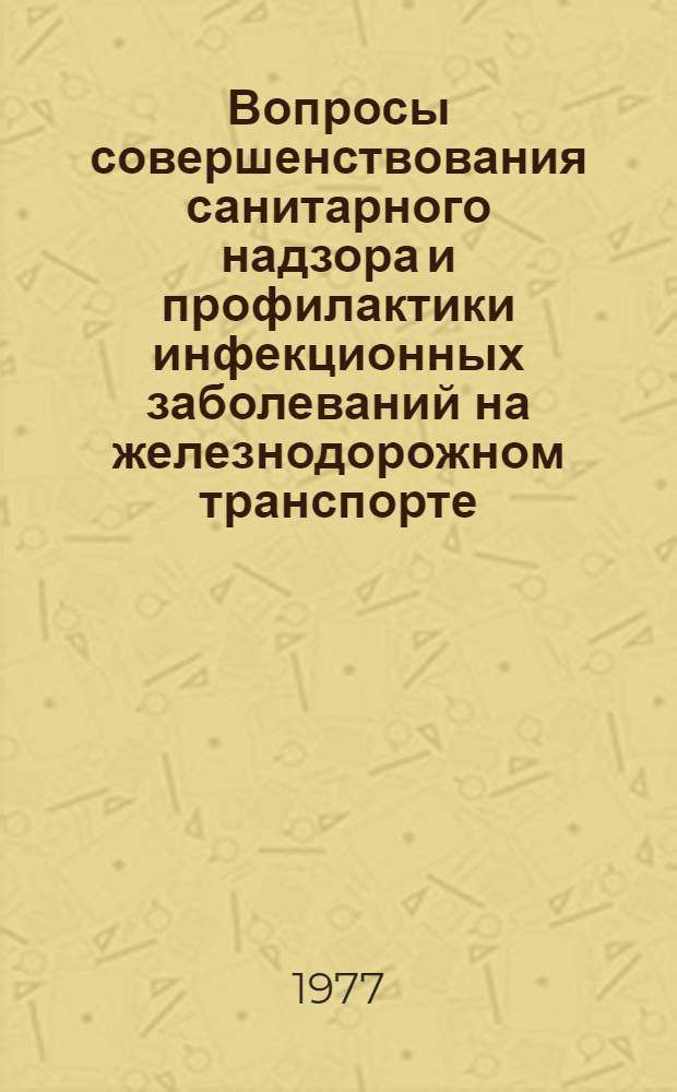 Вопросы совершенствования санитарного надзора и профилактики инфекционных заболеваний на железнодорожном транспорте : Сборник статей