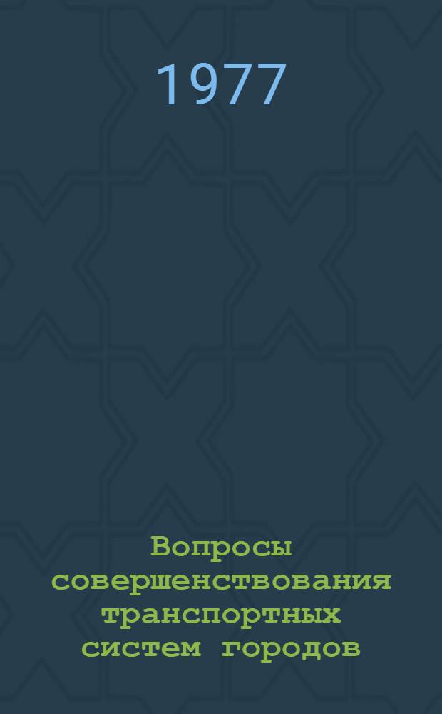 Вопросы совершенствования транспортных систем городов : Сб. науч. тр