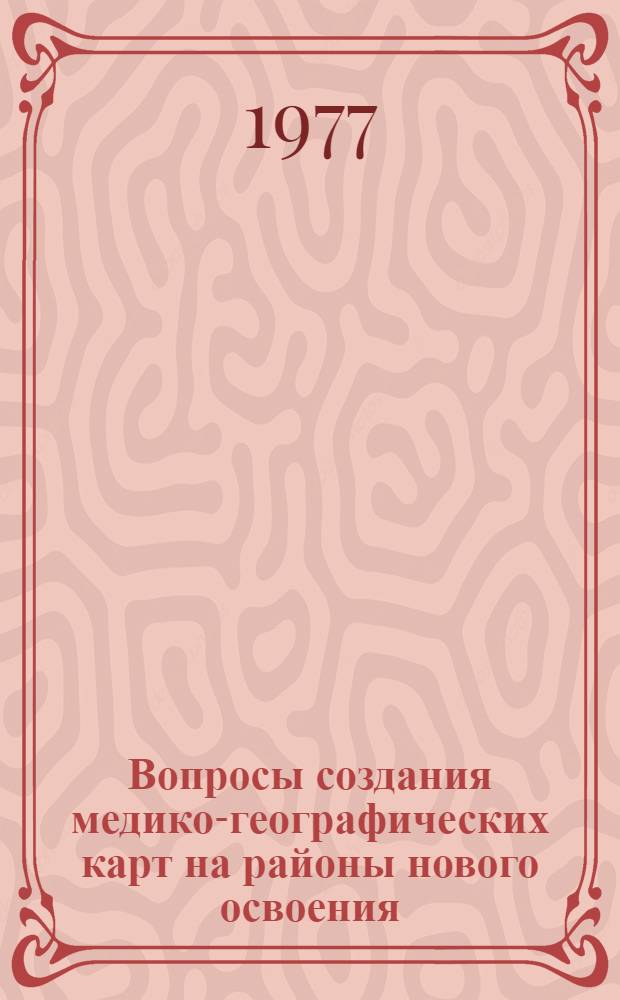 Вопросы создания медико-географических карт на районы нового освоения : Сб. статей