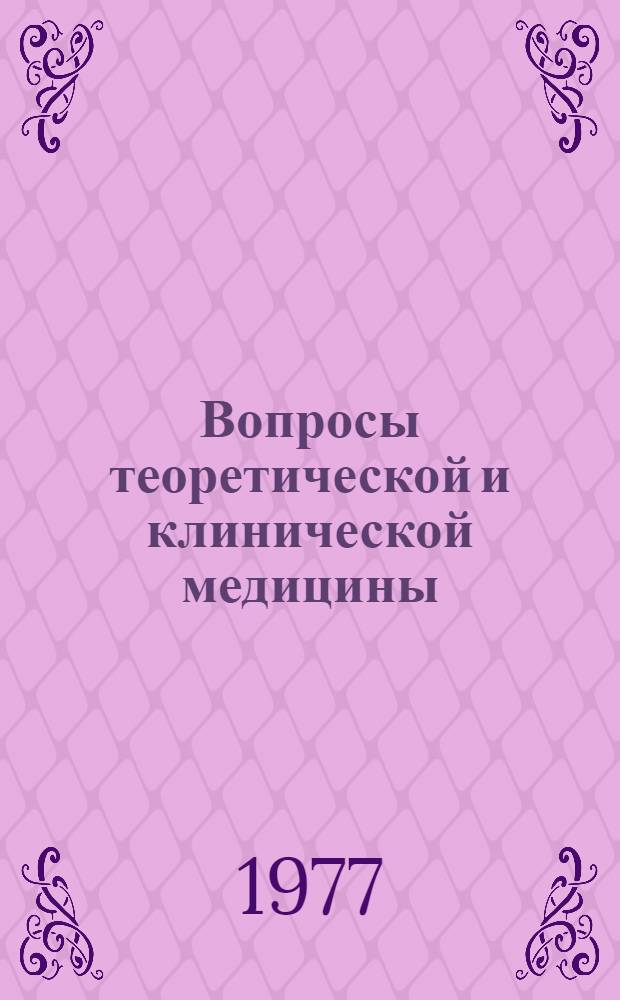 Вопросы теоретической и клинической медицины : Науч. труды Центр. ин-т усовершенствования врачей