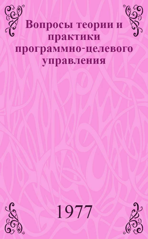 Вопросы теории и практики программно-целевого управления : Материалы науч. конф., Рига, 12-13 мая 1977 г