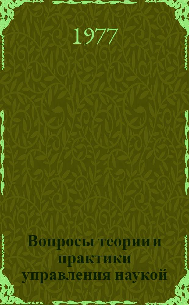 Вопросы теории и практики управления наукой : Сборник статей