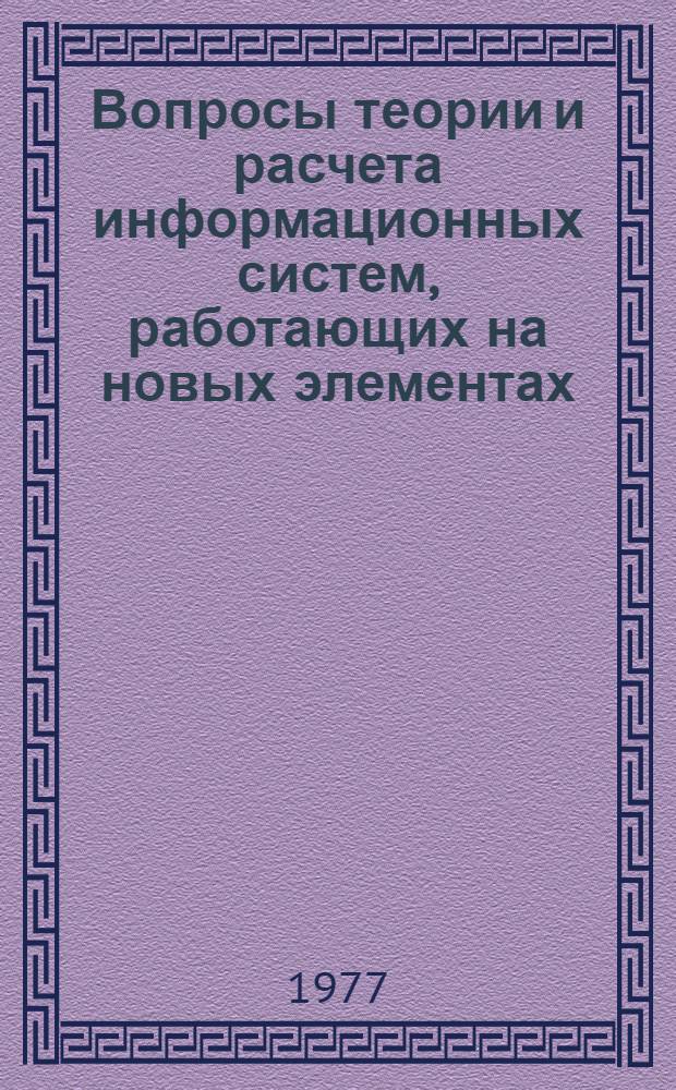 Вопросы теории и расчета информационных систем, работающих на новых элементах : Межвуз. сб. науч. тр