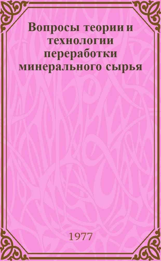 Вопросы теории и технологии переработки минерального сырья : Сборник статей