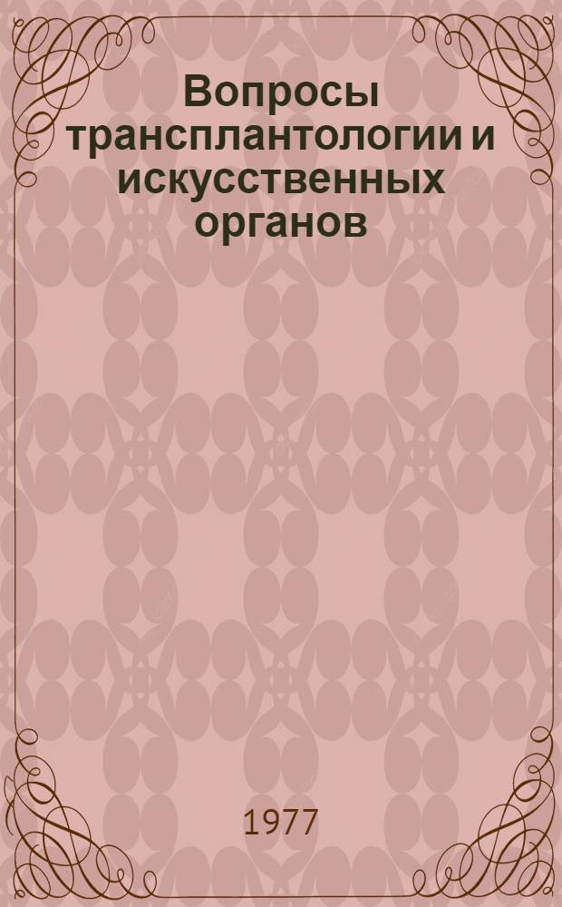 Вопросы трансплантологии и искусственных органов : (Клинич. и эксперим. трансплантология) : Науч. труды