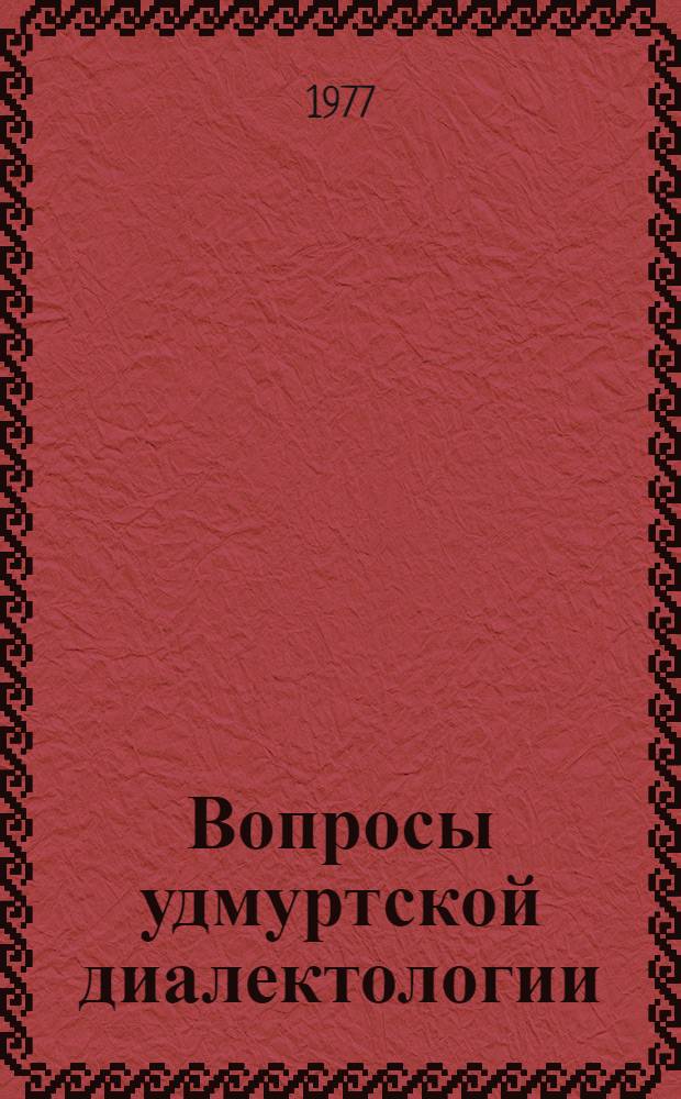 Вопросы удмуртской диалектологии : Сборник статей и материалов