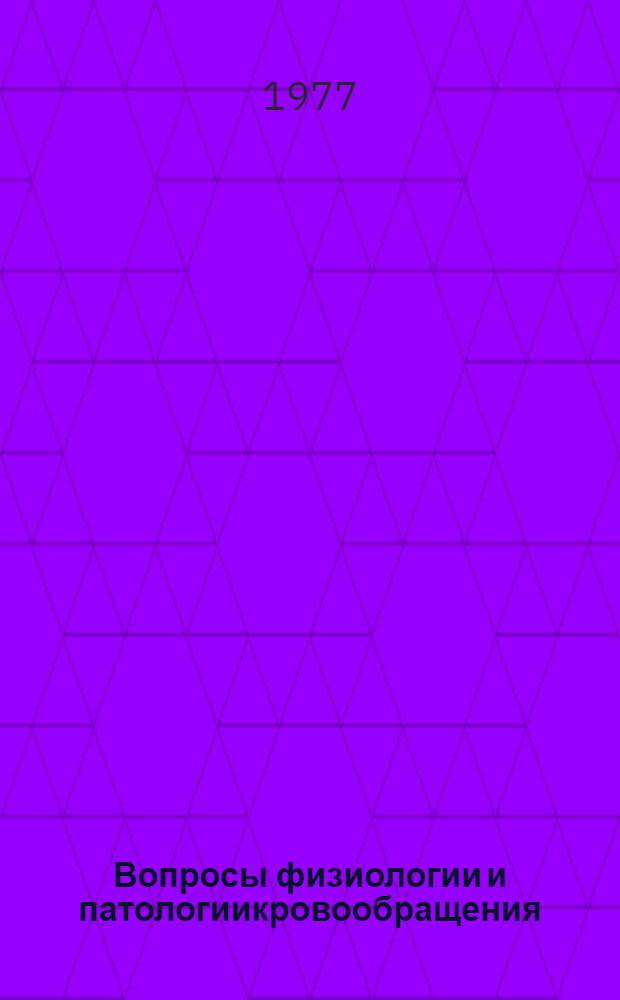 Вопросы физиологии и патологиикровообращения : (Материалы II Всесоюз. школы-семинара по физиологии кровообращения)