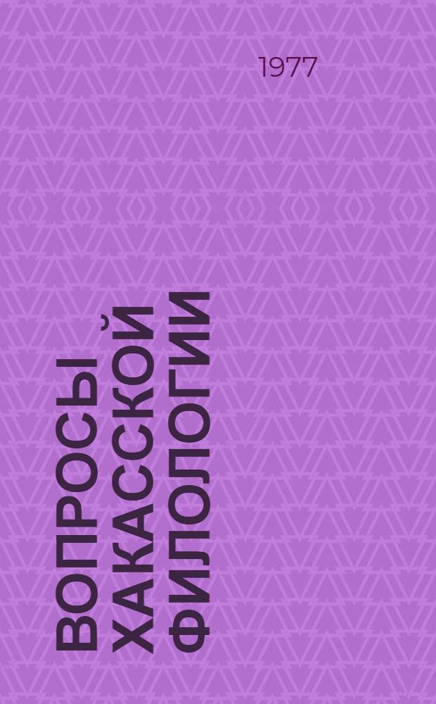 Вопросы хакасской филологии : (Сб. науч. тр.)