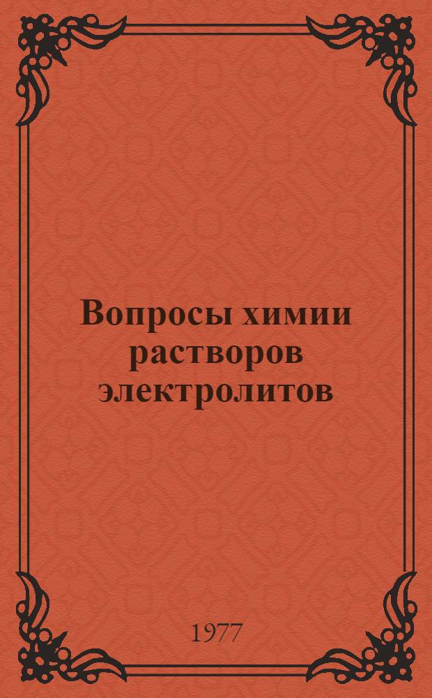Вопросы химии растворов электролитов : Сб. статей