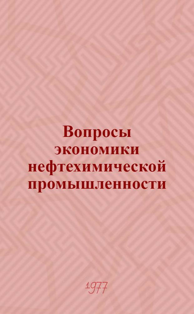 Вопросы экономики нефтехимической промышленности : Темат. сборник науч. работ